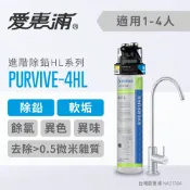 ALL SPLENDID 愛惠浦 PurVive®-4HL淨水設備 軟化水垢 生飲水器 生飲機 淨水設備 濾水器(免費到府安裝)