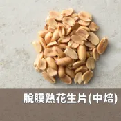 【貓兒干村】中度烘焙 脫膜熟花生片 花生熟片 600g 可做炒花生、小魚花生、米漿等