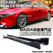 4代 19 馬3 4門 5門 MZ OE 側裙組 2019-2026 馬自達3 MAZDA 3 空力套件✩台灣製造✩