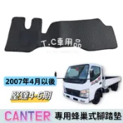 【T.C車用品】 FUSO CANTER 堅達 四期/五期/六期 3.49噸 5頓 6.9噸 貨車 堅達腳踏墊