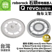 石頭掃地機器人 Qrevo 拖布支架  Maxv Pro S curv master EdgeC L 耗材 配件 抹布盤