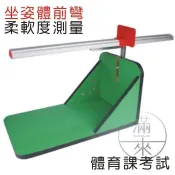 可開發票 多款式 ABS 坐姿體前彎 柔軟度測試 體育課柔軟度考試 坐姿體前彎柔軟度 坐姿體前彎測定器 AATQ 客滿來