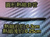 晶站 熱縮套管 絕緣管 包覆電線 接線幫手 燈條 DIY工具 直徑 4mm 一米(100CM) 30元 /