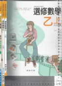 佰俐O 112年8月再版《高中選修數學乙 上冊 (三上) 課本+教師手冊+教師用-習作、無敵講義 共4本》翰林 P