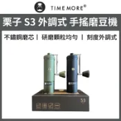 泰摩 TIMEMORE 栗子S3 外調式手搖磨豆機
