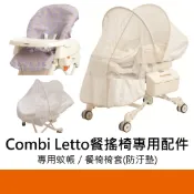 Combi Letto餐搖椅專用配件 安撫餐椅搖床專用蚊帳 餐搖椅專用蚊帳 安撫餐椅搖床專用防汙墊