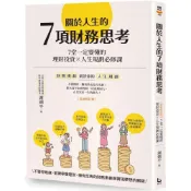 (店+)漫遊者文化 關於人生的7項財務思考：7堂一定要懂的理財投資×人生規劃必修課全新修訂版