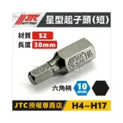(店+)YOYO汽車工具 JTC 六角起子頭 6角 批頭 30L短 H4 H5 H6 H7 H8 H10 H12 H14 H17