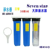 20吋大胖三道式淨水器 全戶水塔過濾器 20 大胖 三管 濾水器 604418  [ Seven star淨水網 ]