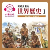 HyRead 寫給兒童的世界歷史. 1, 文明源起.揭開史頁 [有聲(電子書)