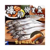 (店+)【伍參柒】537生鮮水產 爆卵柳葉魚 1kgx1包 (喜相逢 飽滿魚卵 柳葉魚 加拿大柳葉魚 單凍柳葉魚 爆卵)