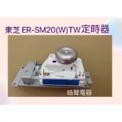 現貨 東芝微波爐 MM-MM20P ER-SM20(W)TW 定時器 計時器 全新品【皓聲電器】