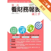 圖解第一次看財務報表就上手（IFRS 新制修訂版[二手書_良好]11315957677 TAAZE讀冊生活網路書店