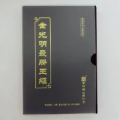 金光明最勝王經  32開  精裝綢緞面  竪排