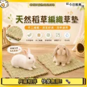 【喵喵汪甄選】🐱小寵天然草墊 鼠兔草墊 兔子專用草墊 天竺鼠草墊 小寵編織草墊 草墊 兔子小寵草墊 牧草墊 天然牧草