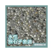 (店+)聯韋樹脂 L-203 水性抿石子金油 石頭透明漆金油 透明石頭金油 洗石子用面漆 透明漆 防護漆 防水漆 平光啞光