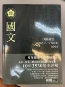 軼田書集《國文》歷屆題庫 101年~109年 宏典文化 國家考試