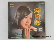林竹君 - 有人對我說 〔華語歌曲黑膠唱片〕