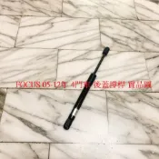 福特 FOCUS 05-18 後蓋頂桿 尾門頂桿 後蓋撐桿 後蓋頂竿 後箱蓋撐桿 後蓋撐桿