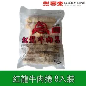紅龍牛肉捲 8入裝 紅龍 碁富 好市多 早午餐 牛肉捲 熱銷 團購最愛【冷凍食物】【樂客來】