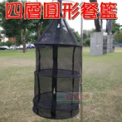 【珍愛頌】A049 圓形餐具曬網 烏籠 餐廚網 餐網籃 餐具吊籃 四層碗籃 四層曬網 餐櫥網籃 碗籃 食物掛籃 滴水籃 餐廚籃 餐籃 露營