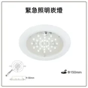 舞光 LED 15公分 2.59W 全電壓 停電照明 緊急照明 崁燈 斷電才亮 通過中華民國消防認證 防災 停電 避難 LED-28001R1 好商量~【APP滿額下單10%點數(單一帳號最高1000點)】9/30止