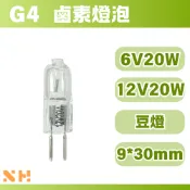 G4 燈泡 鹵素燈泡 6V20W 12V20W 烤箱燈泡 抽油煙機燈泡 維修燈泡 DIY更換 家電維修 鹵素 小燈泡