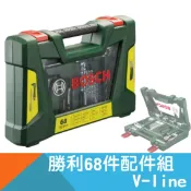 耐而久五金 勝利68件配件組 V-line 【BOSCH】