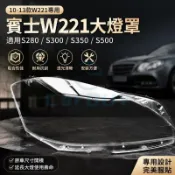 臺灣出貨🚚賓士W221大燈罩10-13款S280 S300 S350 S500大燈燈罩S級 W176 W205 W24