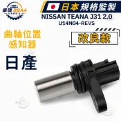 【德瑪汽材】日產 天籟  U14N04-REVS   TEANA J31 2.0 感知器 感應器 曲軸感知器 曲軸感應器