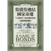 當債券連結國家命運（全新修訂版）_Readmoo 讀墨電子書