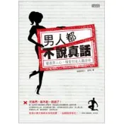 【三采文化】男人都不說真話：看透男人心，懂愛的女人最好命