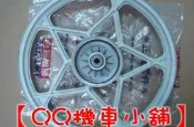 【QQ機車小舖】戰馬 名劍 後鋁合金輪框 後輪框 輪框 星星 白色 SUZUKI 公司貨 (NSR FZR 野狼 哈特佛 KTR 酷龍可參考)