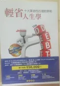 ✤AQ✤ 輕省人生學/十大革命性的理財原則 柳萬安/吳勇長老⏪ 七成新 U4211