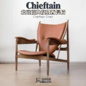 【快豹】Chieftain 北歐經典復刻酋長椅 休閒椅 酋長椅 單人椅