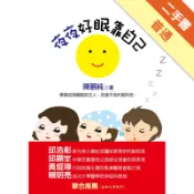 夜夜好眠靠自己[二手書_普通]11318814010 TAAZE讀冊生活網路書店