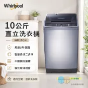 (輸碼93折 HESEPML93SP)Whirlpool 惠而浦 10公斤直立洗衣機 WM10GN 限區含配送安裝