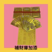 【古德】六合一天地水庫 天地水錢 天地水庫 天地水錢 全金箔 補財庫專用 補財庫 補運