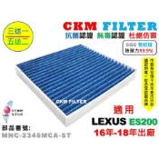 【CKM】凌志 LEXUS ES200 16年-18年 除菌 抗菌 無毒認證 PM2.5 活性碳冷氣濾網 靜電 空氣濾網