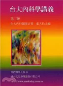 【三民網路書店】台大內科學講義 作者：張天鈞 主編