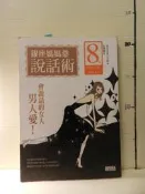 【等閑書房】《銀座媽媽桑說話術》書角受潮請不介意再下標｜三采｜｜二手書1050505櫃