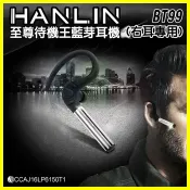 翔盛商城 HANLIN-BT99 待機20天至尊待機王 藍芽耳機 藍牙V4.1/EDR 聲控接聽/DSP降噪耳機/來電報號【翔盛】【APP享4%回饋】