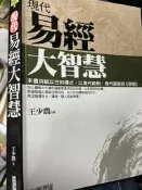 《現代易經大智慧  》 益智書坊   小熊家族