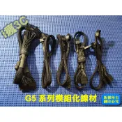 EVGA 電源模組線套組 G5系列電供專用轉接線