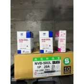 士林電機 漏電斷路器NVB50UL1P/2P 10KA #無熔絲開關 #水電 #漏電斷路器 #DIY #用電安全