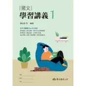 技術型高中國文學習講義1/蔡孟芳等著《東大》 技術高中 國文 【三民網路書店】