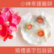 小紳幸運籤餅 婚禮小物二次進場 客製化幸運餅乾 囍氣洋洋包裝款 桌上禮 手工餅乾煎餅薄餅零食 教師節
