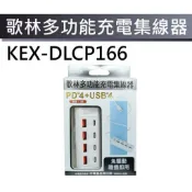 kolin 歌林（KEX-DLCP166)-多功能充電集線器、集線器、PD*4+USB*4