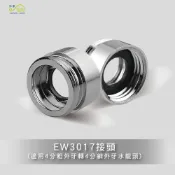 (店+)【沐象精品衛浴】沐象 EW3017接頭4分內粗牙轉4分外細牙 水龍頭轉接頭 轉接延伸 起泡頭 省水器