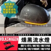 痞克車庫💀 GOLF 5 燻黑流水方向燈 GTI 5 PASSAT VW R32 後視鏡 流水燈 跑馬燈 後照鏡 福斯